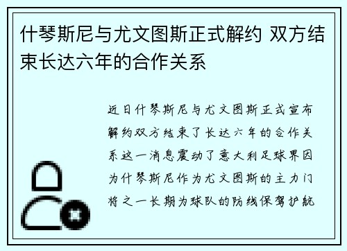 什琴斯尼与尤文图斯正式解约 双方结束长达六年的合作关系