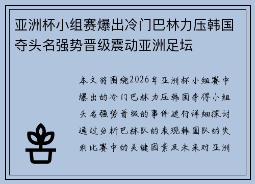 亚洲杯小组赛爆出冷门巴林力压韩国夺头名强势晋级震动亚洲足坛 亚洲杯小组赛爆出冷门巴林力压韩国夺头名强势晋级震动亚洲足坛