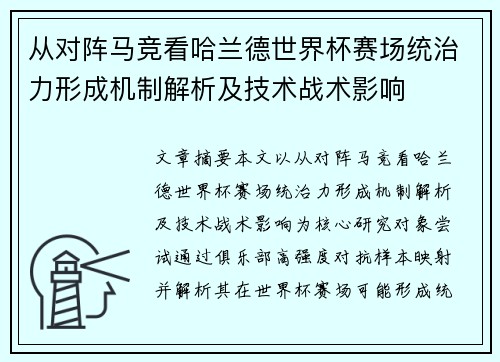 从对阵马竞看哈兰德世界杯赛场统治力形成机制解析及技术战术影响 从对阵马竞看哈兰德世界杯赛场统治力形成机制解析及技术战术影响