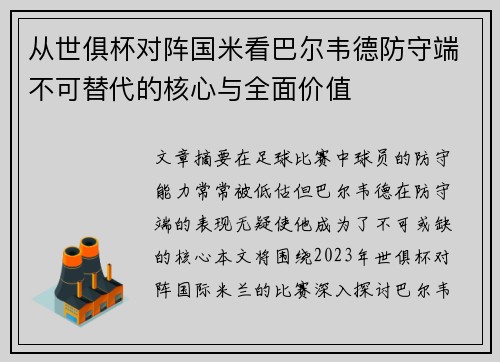 从世俱杯对阵国米看巴尔韦德防守端不可替代的核心与全面价值