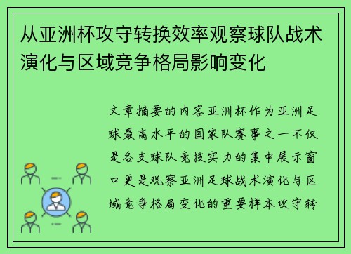 从亚洲杯攻守转换效率观察球队战术演化与区域竞争格局影响变化 从亚洲杯攻守转换效率观察球队战术演化与区域竞争格局影响变化