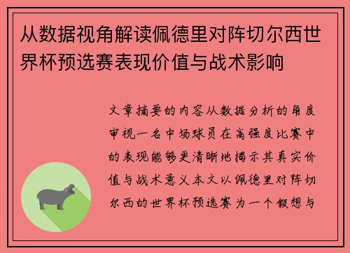 从数据视角解读佩德里对阵切尔西世界杯预选赛表现价值与战术影响 从数据视角解读佩德里对阵切尔西世界杯预选赛表现价值与战术影响