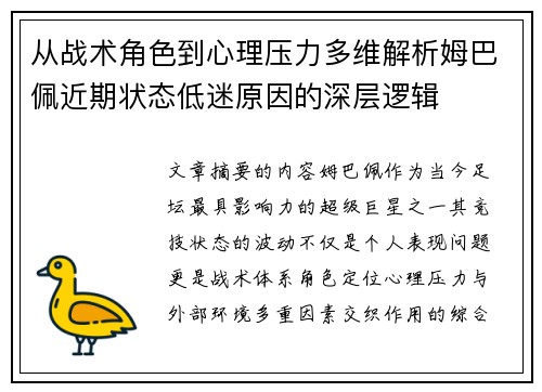 从战术角色到心理压力多维解析姆巴佩近期状态低迷原因的深层逻辑