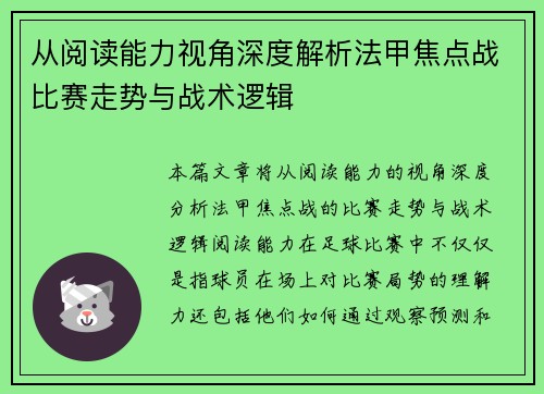 从阅读能力视角深度解析法甲焦点战比赛走势与战术逻辑 从阅读能力视角深度解析法甲焦点战比赛走势与战术逻辑