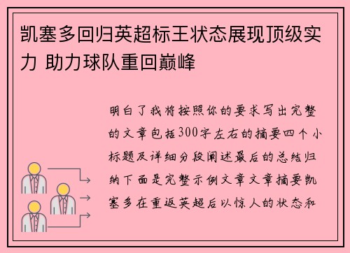 凯塞多回归英超标王状态展现顶级实力 助力球队重回巅峰 凯塞多回归英超标王状态展现顶级实力 助力球队重回巅峰