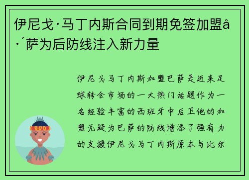 伊尼戈·马丁内斯合同到期免签加盟巴萨为后防线注入新力量