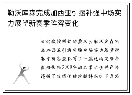 勒沃库森完成加西亚引援补强中场实力展望新赛季阵容变化