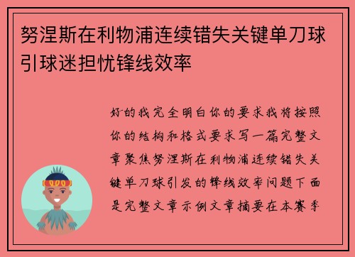 努涅斯在利物浦连续错失关键单刀球引球迷担忧锋线效率