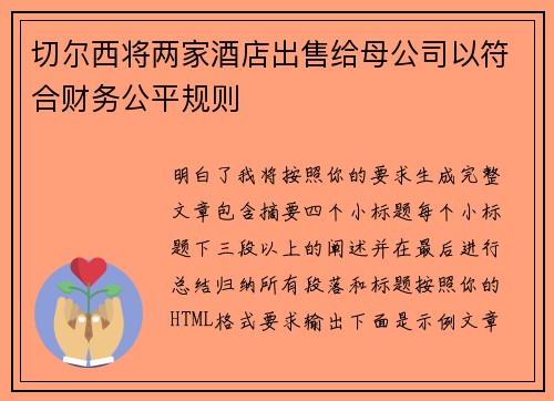 切尔西将两家酒店出售给母公司以符合财务公平规则
