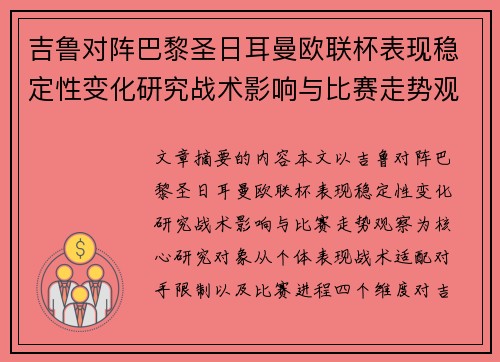 吉鲁对阵巴黎圣日耳曼欧联杯表现稳定性变化研究战术影响与比赛走势观察