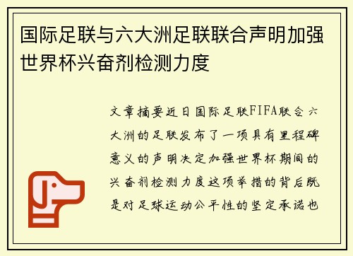 国际足联与六大洲足联联合声明加强世界杯兴奋剂检测力度