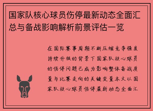 国家队核心球员伤停最新动态全面汇总与备战影响解析前景评估一览
