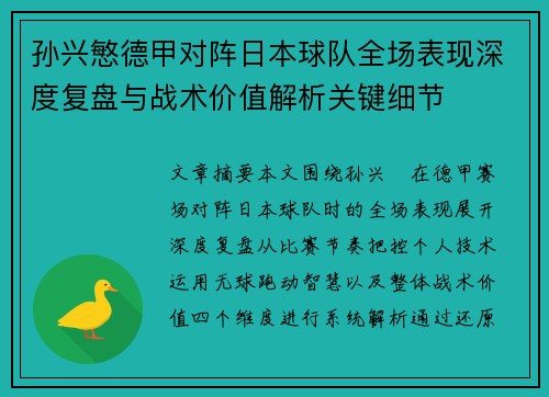 孙兴慜德甲对阵日本球队全场表现深度复盘与战术价值解析关键细节