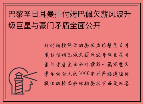 巴黎圣日耳曼拒付姆巴佩欠薪风波升级巨星与豪门矛盾全面公开